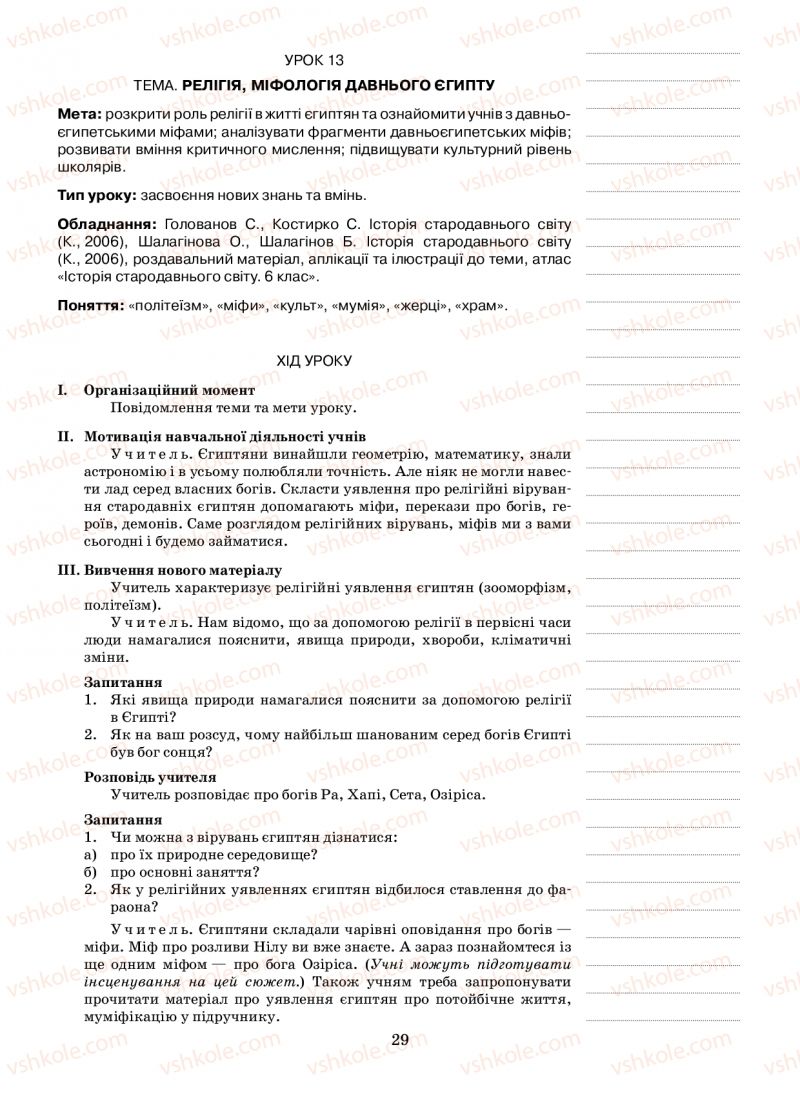Страница 29 | Підручник Історія 6 клас Н.А. Кагітіна, О.П. Мокрогуз 2009
