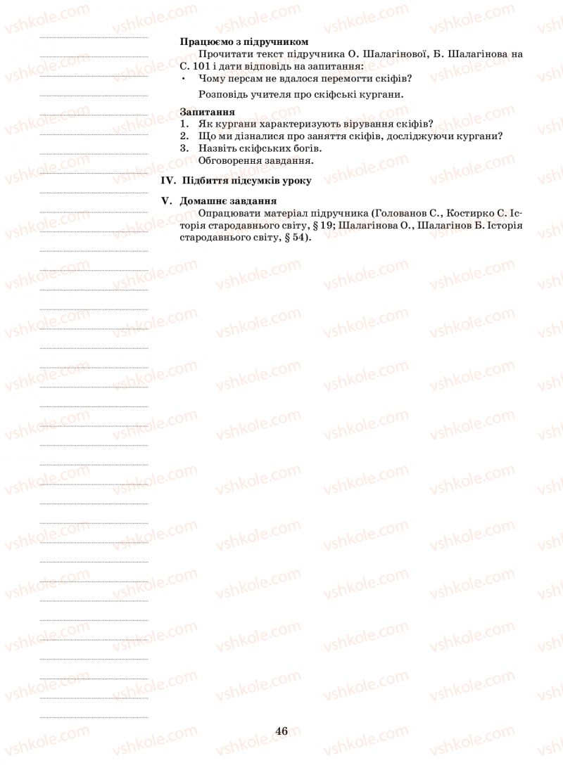 Страница 46 | Підручник Історія 6 клас Н.А. Кагітіна, О.П. Мокрогуз 2009