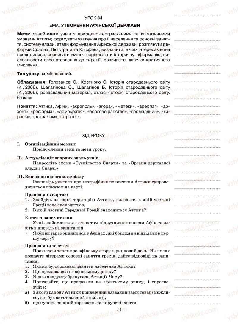 Страница 71 | Підручник Історія 6 клас Н.А. Кагітіна, О.П. Мокрогуз 2009