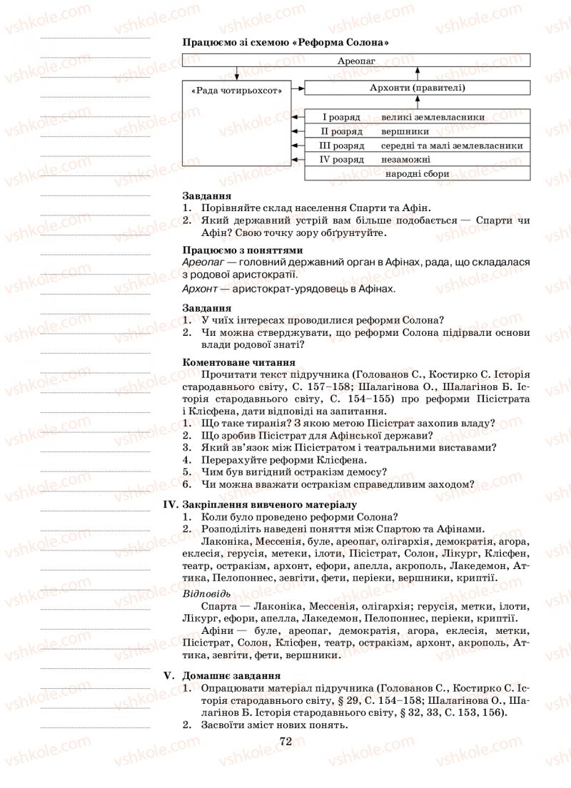 Страница 72 | Підручник Історія 6 клас Н.А. Кагітіна, О.П. Мокрогуз 2009
