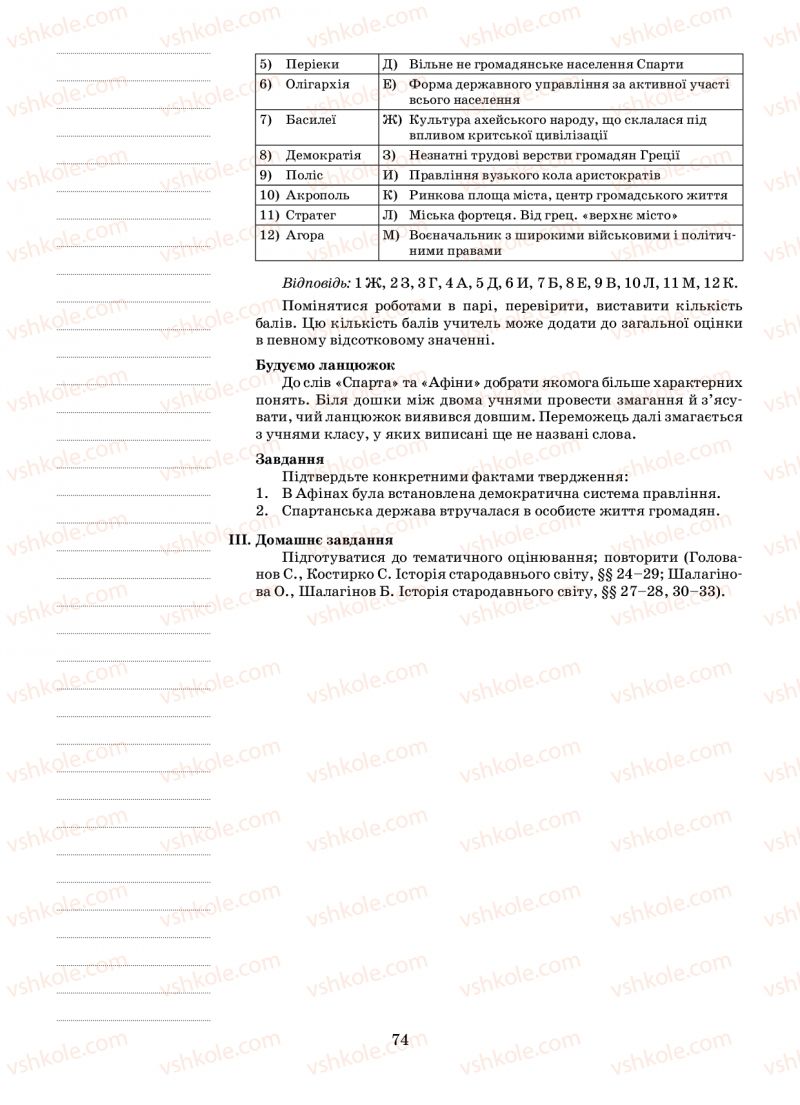 Страница 74 | Підручник Історія 6 клас Н.А. Кагітіна, О.П. Мокрогуз 2009