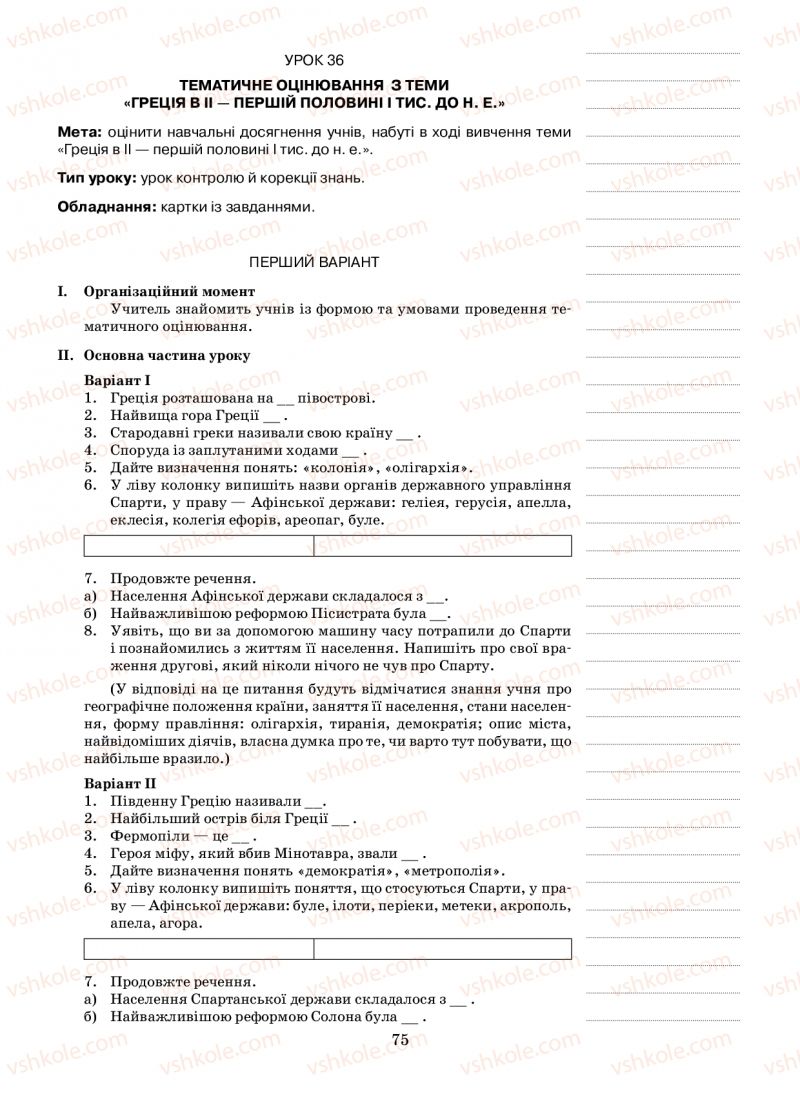 Страница 75 | Підручник Історія 6 клас Н.А. Кагітіна, О.П. Мокрогуз 2009