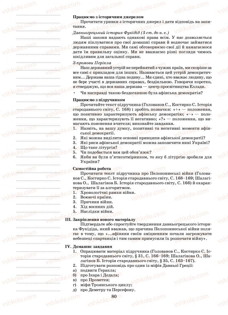 Страница 80 | Підручник Історія 6 клас Н.А. Кагітіна, О.П. Мокрогуз 2009
