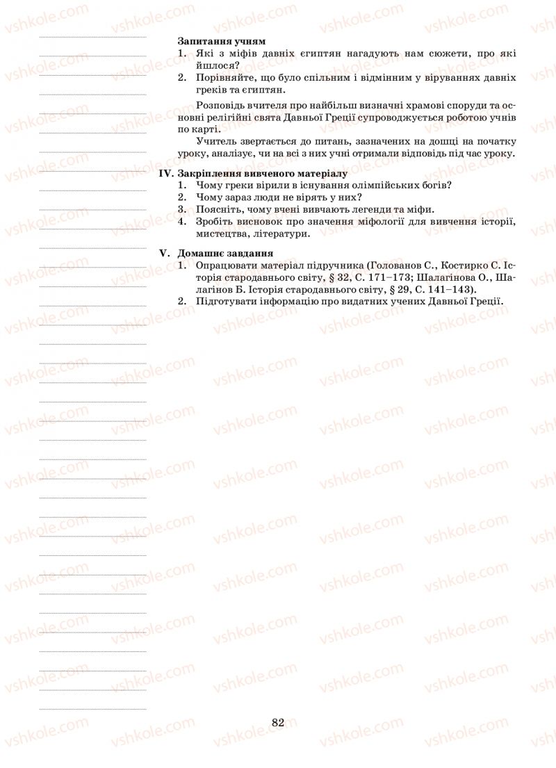 Страница 82 | Підручник Історія 6 клас Н.А. Кагітіна, О.П. Мокрогуз 2009