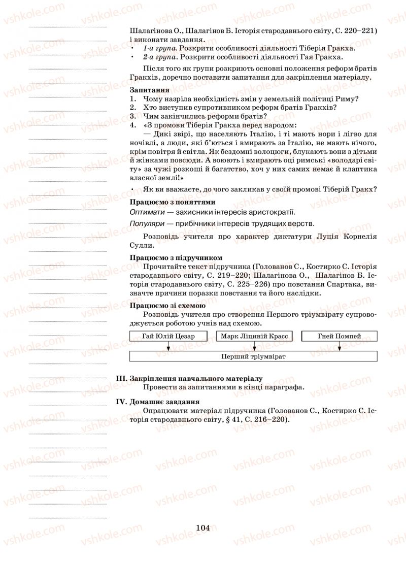 Страница 104 | Підручник Історія 6 клас Н.А. Кагітіна, О.П. Мокрогуз 2009