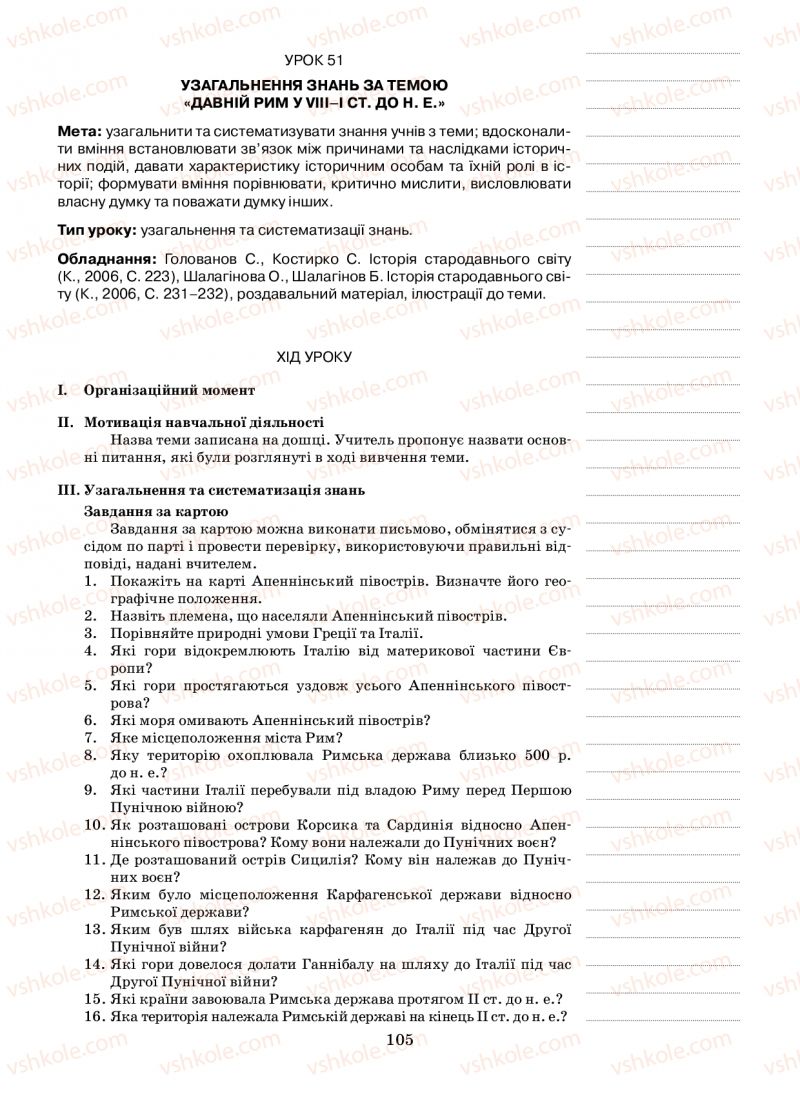 Страница 105 | Підручник Історія 6 клас Н.А. Кагітіна, О.П. Мокрогуз 2009