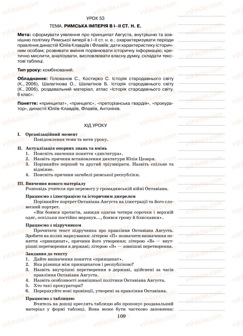 Страница 109 | Підручник Історія 6 клас Н.А. Кагітіна, О.П. Мокрогуз 2009