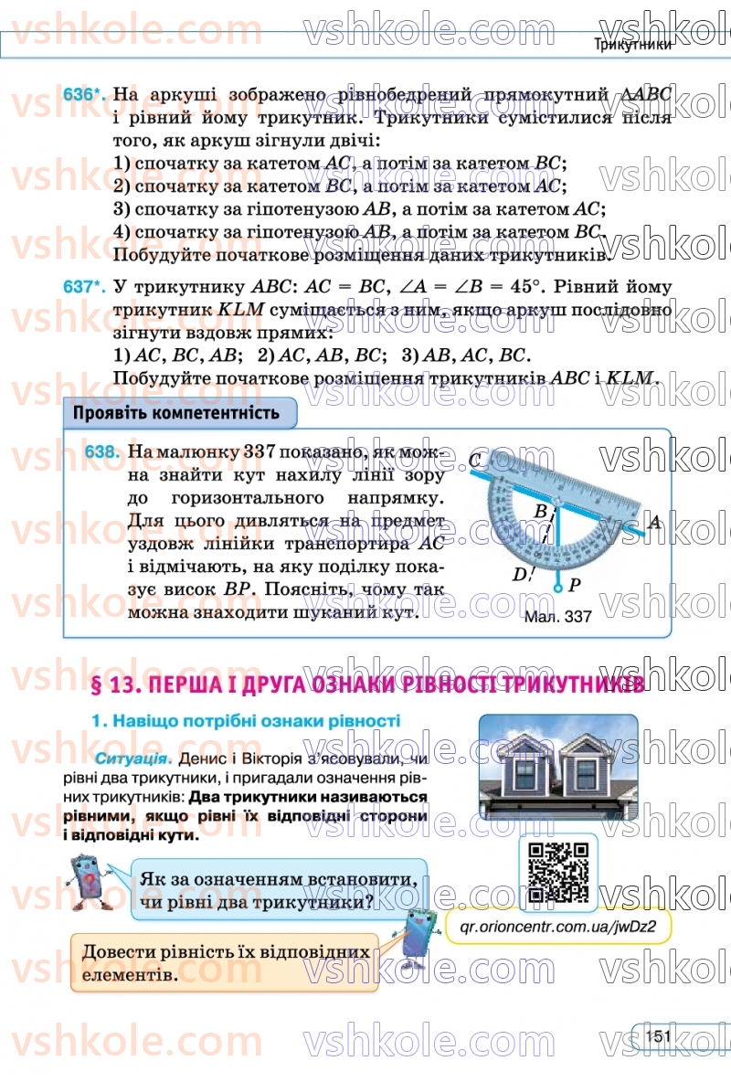 Страница 151 | Підручник Геометрія 7 клас М.І. Бурда, Н.А. Тарасенкова  2024