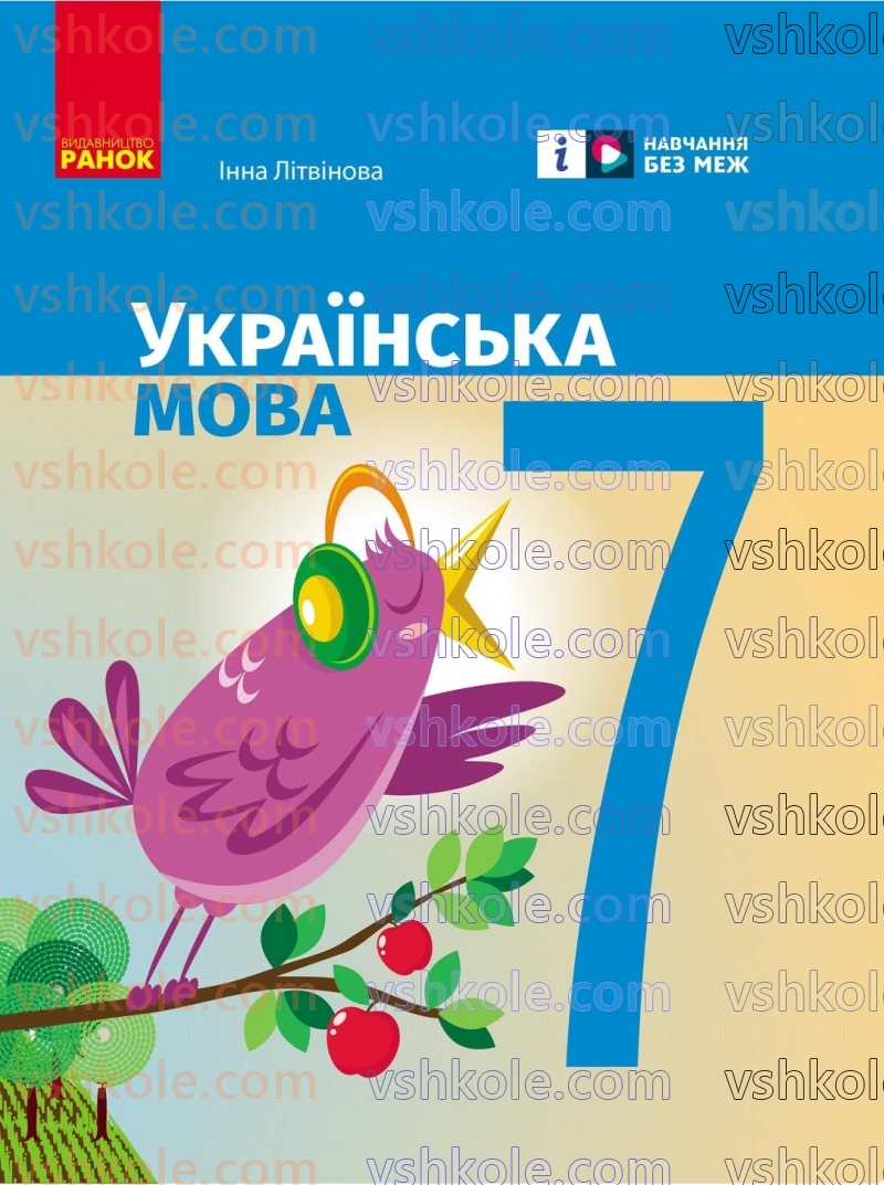 Страница 1 | Підручник Українська мова 7 клас І.М. Літвінова 2024