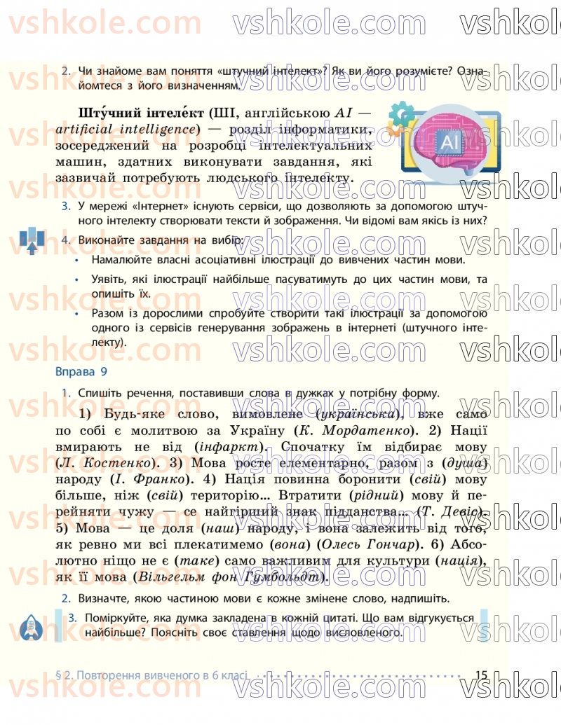 Страница 15 | Підручник Українська мова 7 клас І.М. Літвінова 2024