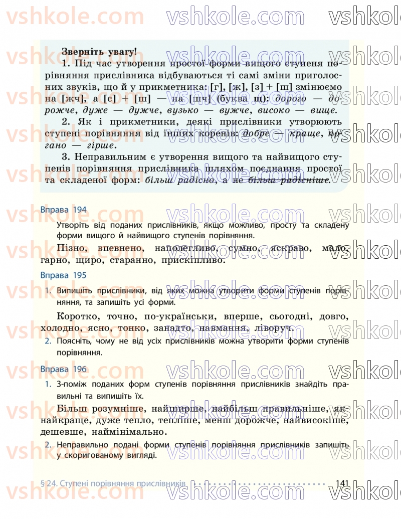 Страница 141 | Підручник Українська мова 7 клас І.М. Літвінова 2024