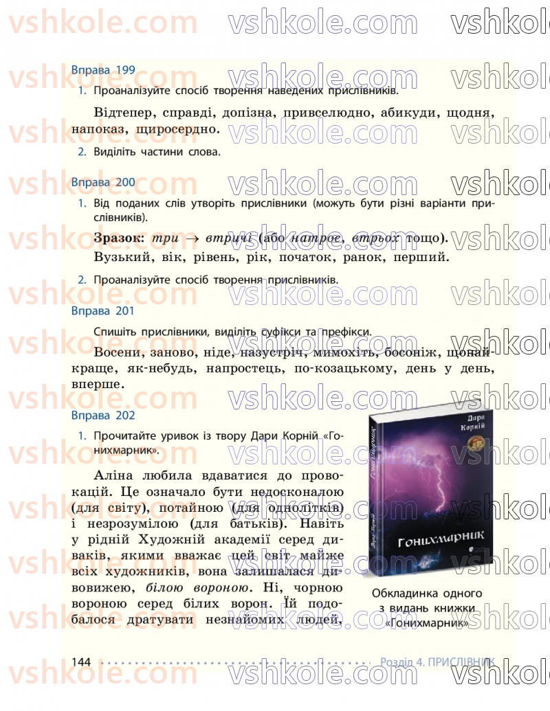 Страница 144 | Підручник Українська мова 7 клас І.М. Літвінова 2024