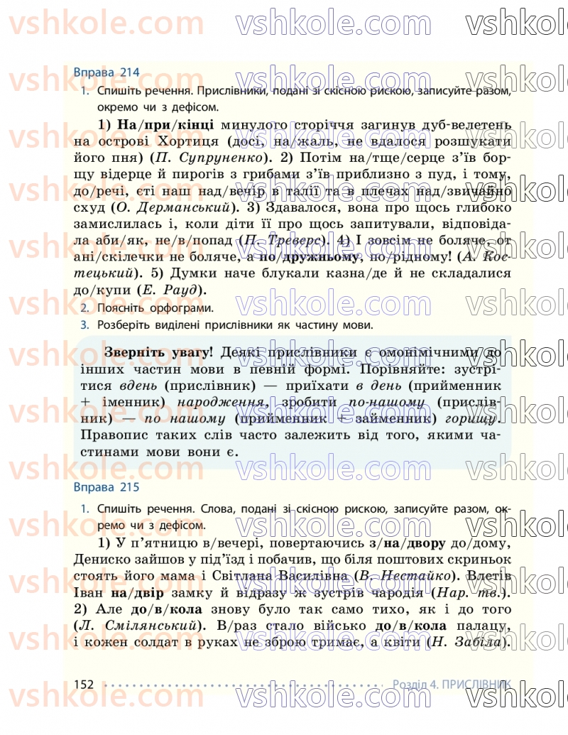 Страница 152 | Підручник Українська мова 7 клас І.М. Літвінова 2024