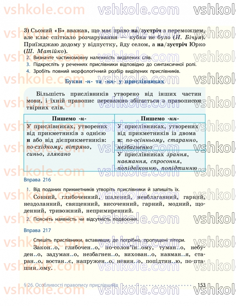 Страница 153 | Підручник Українська мова 7 клас І.М. Літвінова 2024