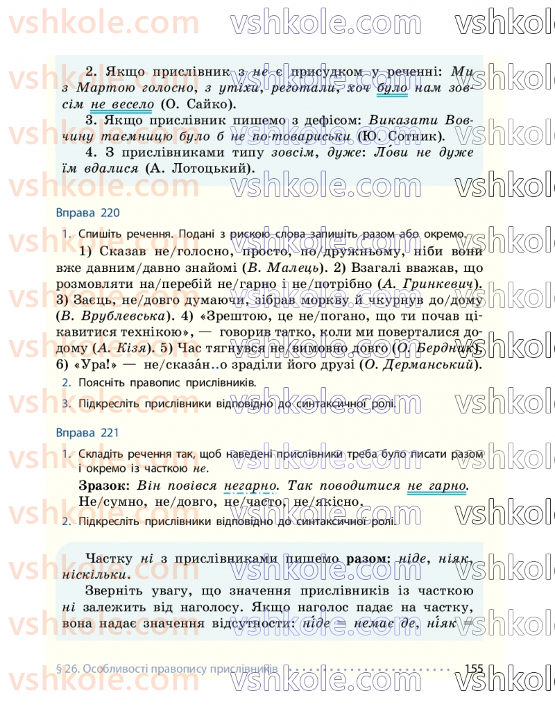 Страница 155 | Підручник Українська мова 7 клас І.М. Літвінова 2024