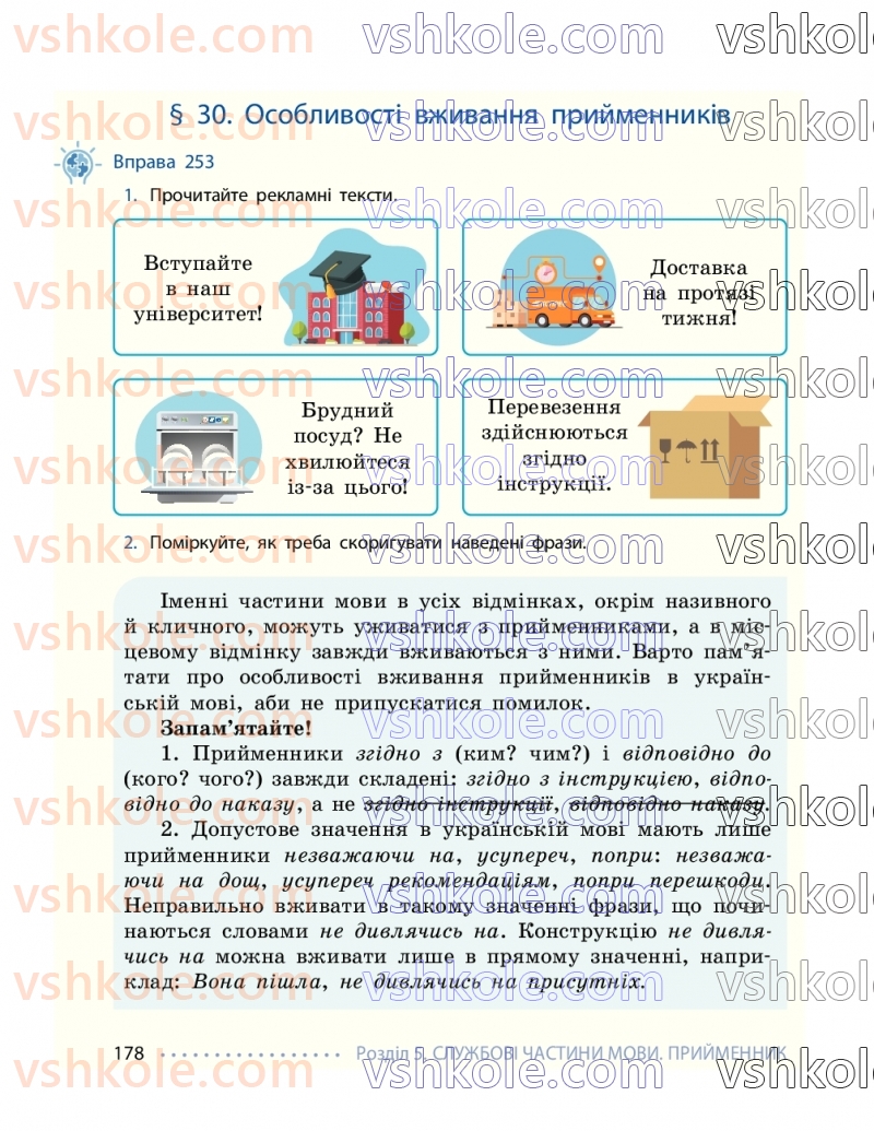 Страница 178 | Підручник Українська мова 7 клас І.М. Літвінова 2024