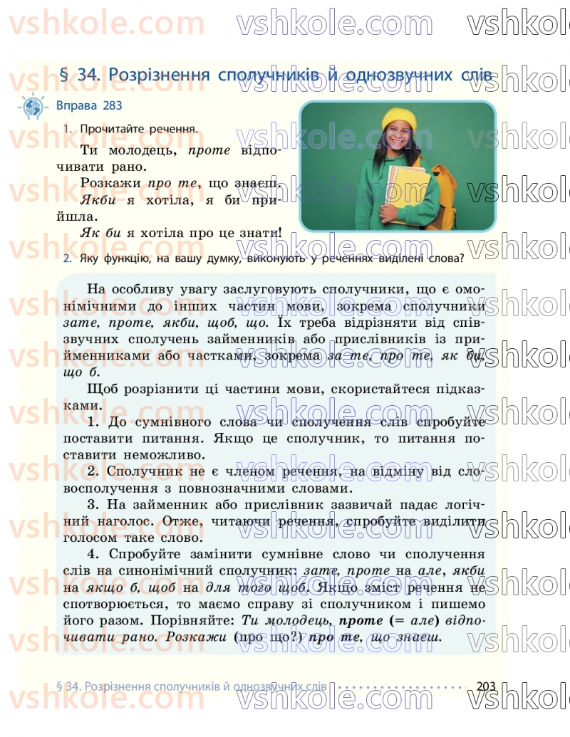 Страница 203 | Підручник Українська мова 7 клас І.М. Літвінова 2024
