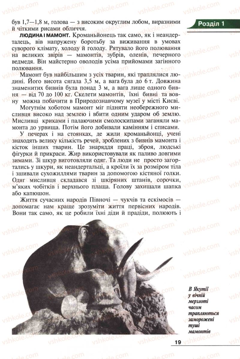 Страница 19 | Підручник Історія 6 клас А.И. Шалагинова, Б.Б. Шалагинов 2006