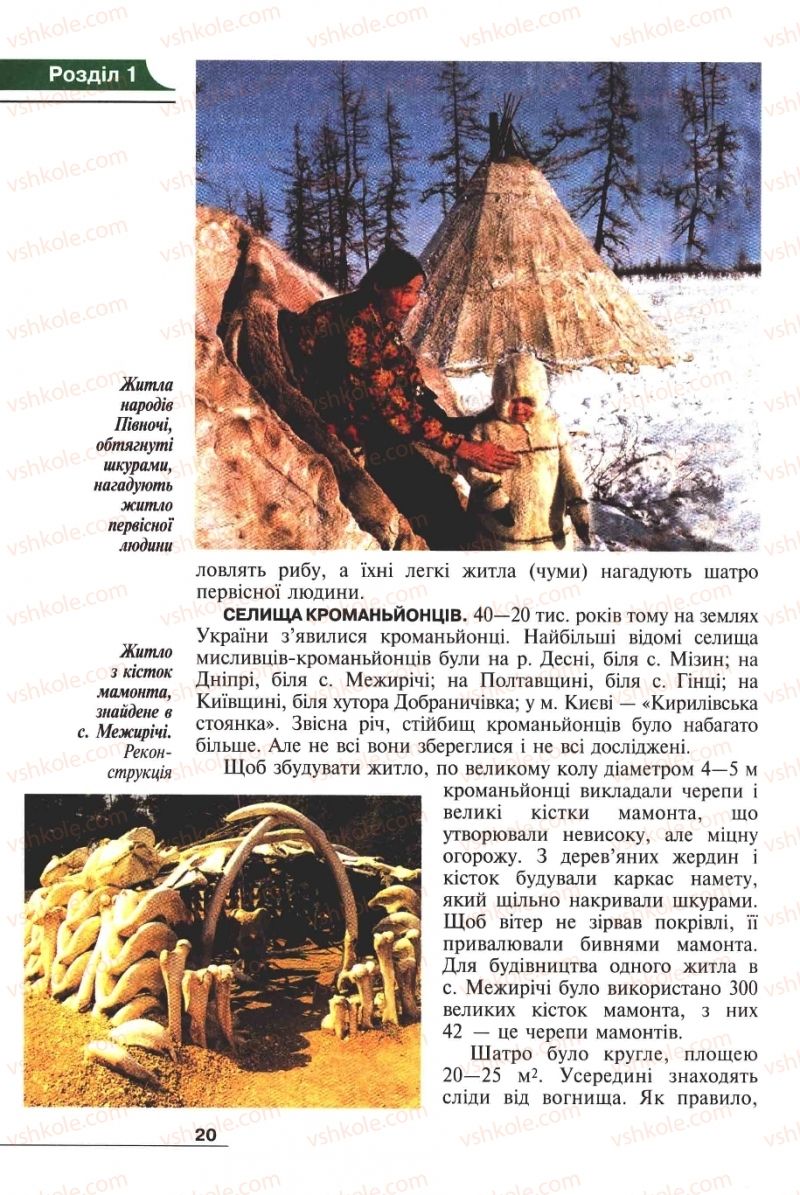 Страница 20 | Підручник Історія 6 клас А.И. Шалагинова, Б.Б. Шалагинов 2006