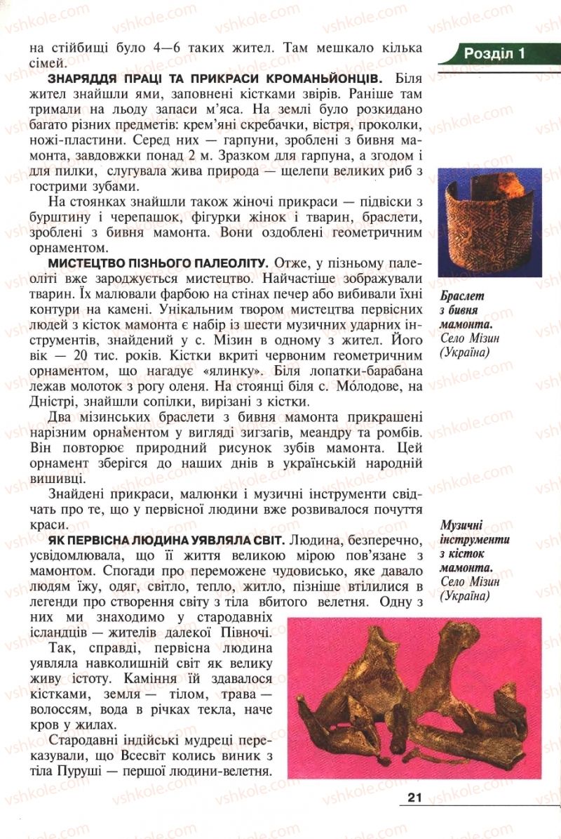 Страница 21 | Підручник Історія 6 клас А.И. Шалагинова, Б.Б. Шалагинов 2006