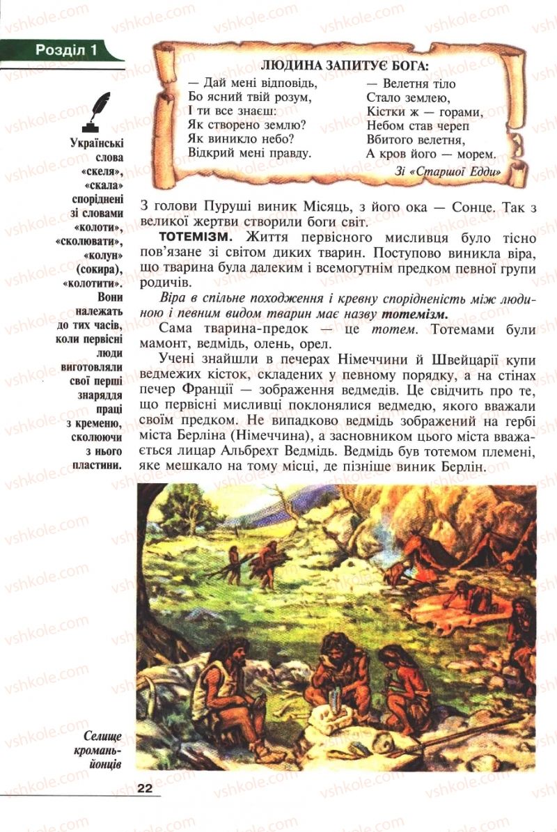 Страница 22 | Підручник Історія 6 клас А.И. Шалагинова, Б.Б. Шалагинов 2006