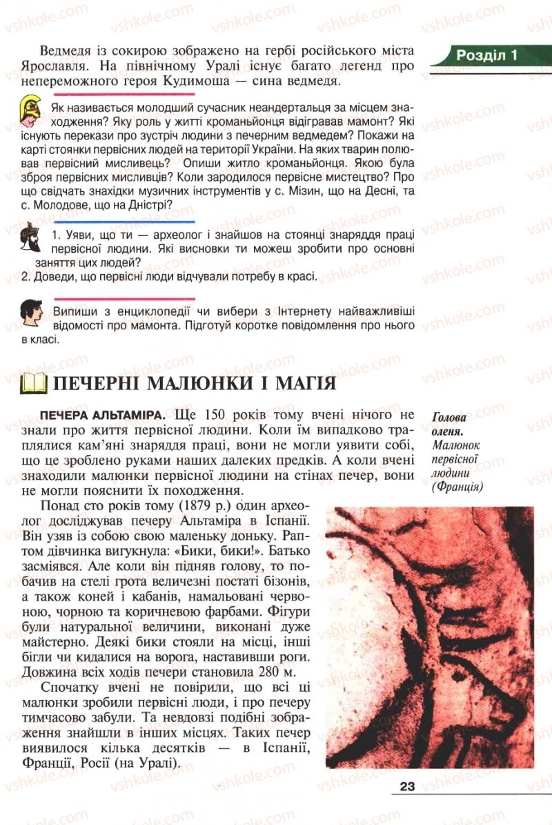 Страница 23 | Підручник Історія 6 клас А.И. Шалагинова, Б.Б. Шалагинов 2006