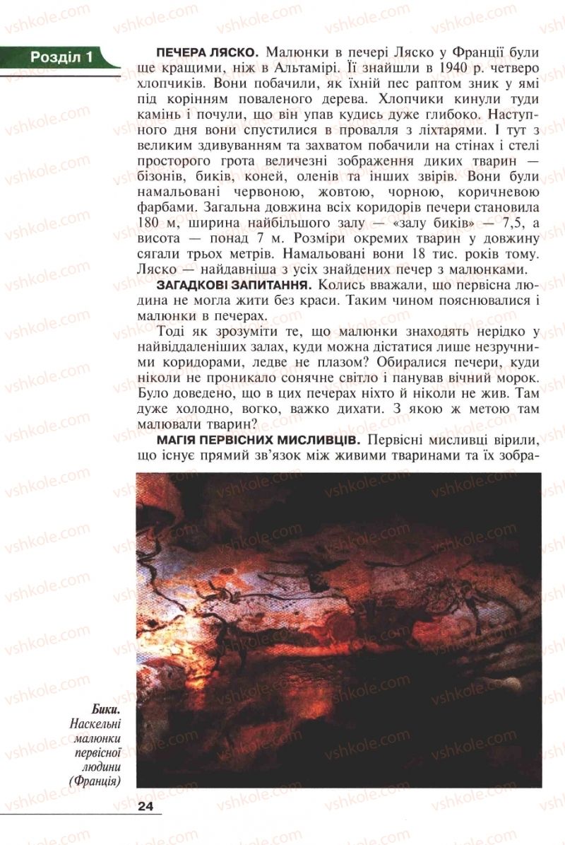 Страница 24 | Підручник Історія 6 клас А.И. Шалагинова, Б.Б. Шалагинов 2006