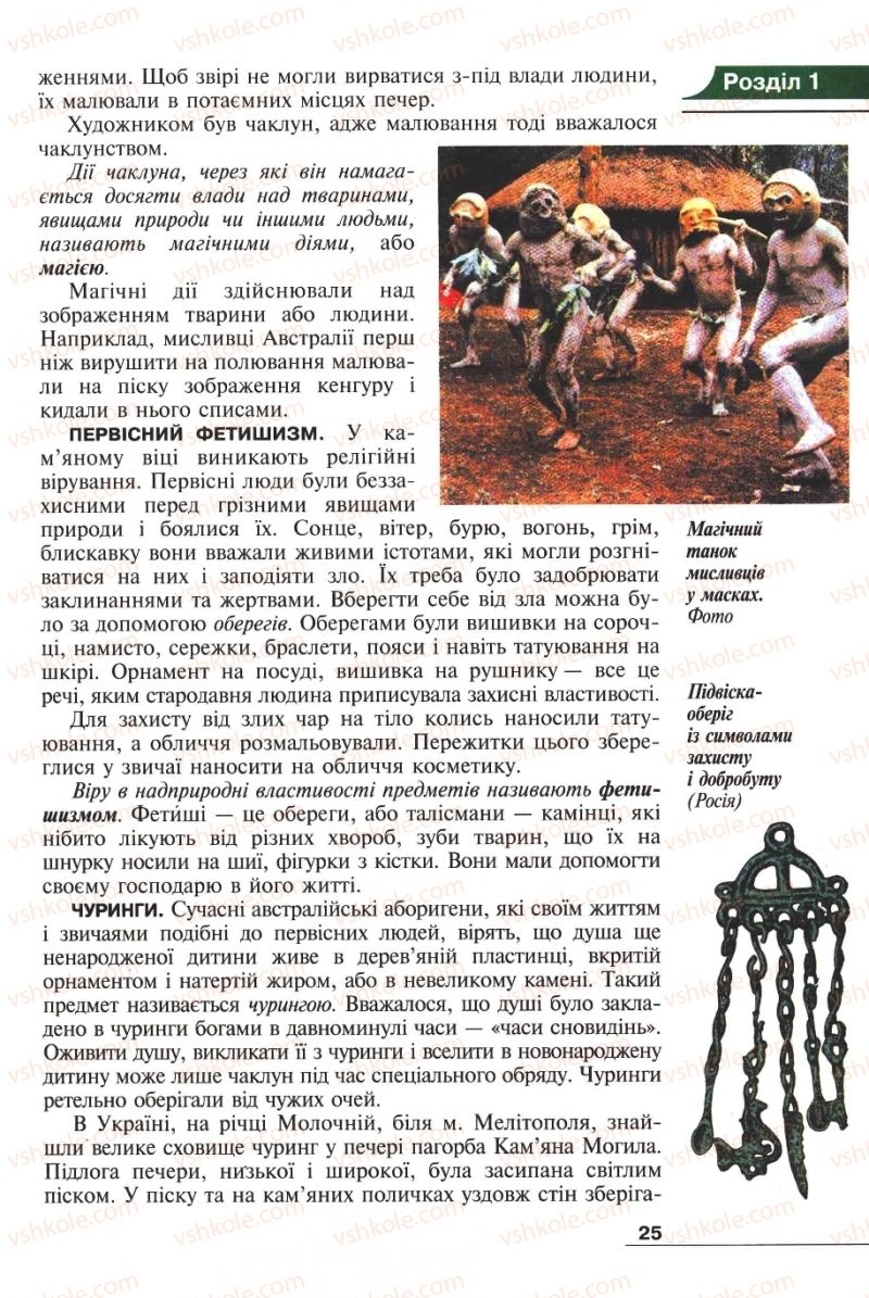Страница 25 | Підручник Історія 6 клас А.И. Шалагинова, Б.Б. Шалагинов 2006