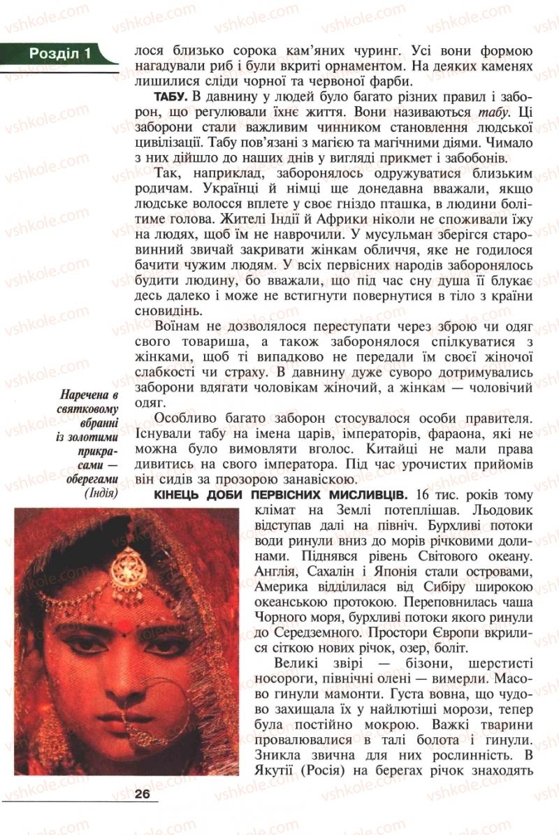 Страница 26 | Підручник Історія 6 клас А.И. Шалагинова, Б.Б. Шалагинов 2006