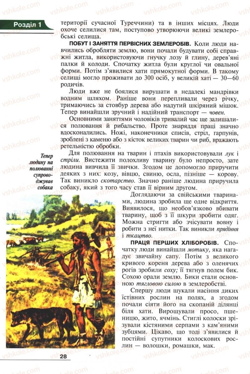 Страница 28 | Підручник Історія 6 клас А.И. Шалагинова, Б.Б. Шалагинов 2006