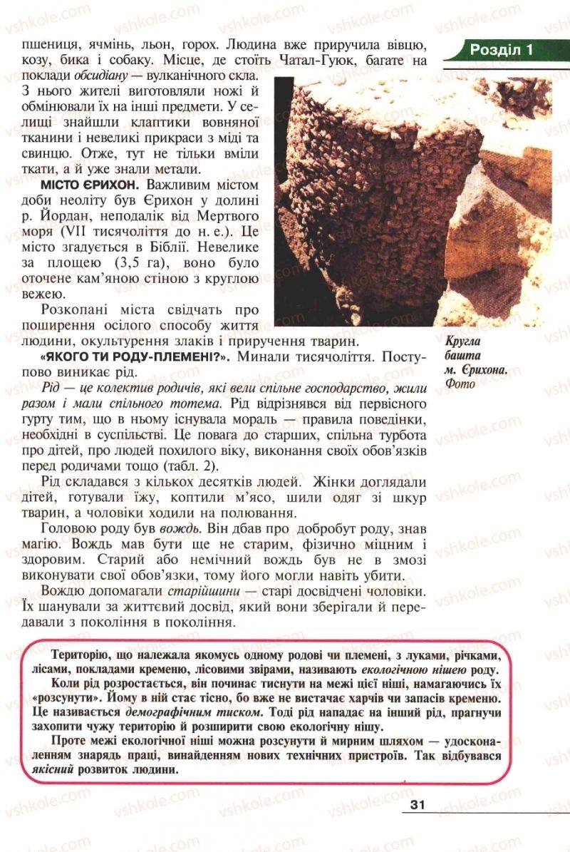 Страница 31 | Підручник Історія 6 клас А.И. Шалагинова, Б.Б. Шалагинов 2006