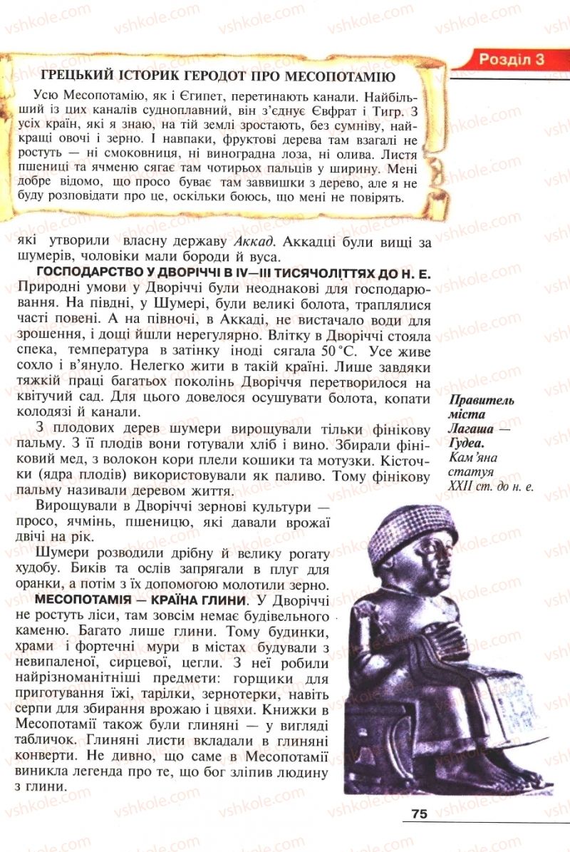 Страница 75 | Підручник Історія 6 клас А.И. Шалагинова, Б.Б. Шалагинов 2006