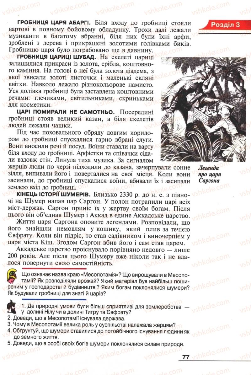 Страница 77 | Підручник Історія 6 клас А.И. Шалагинова, Б.Б. Шалагинов 2006