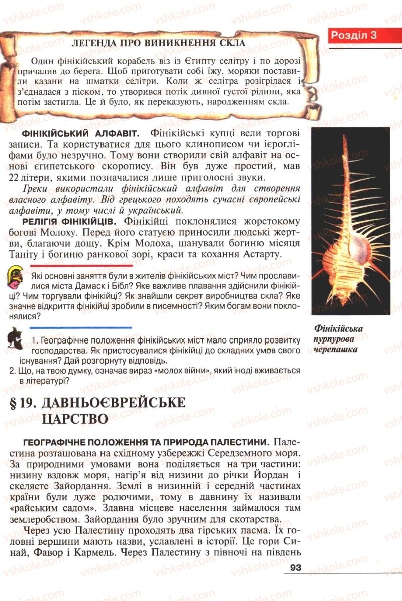 Страница 93 | Підручник Історія 6 клас А.И. Шалагинова, Б.Б. Шалагинов 2006