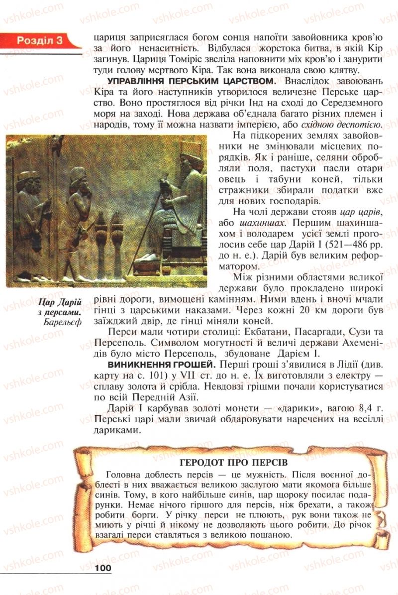 Страница 100 | Підручник Історія 6 клас А.И. Шалагинова, Б.Б. Шалагинов 2006