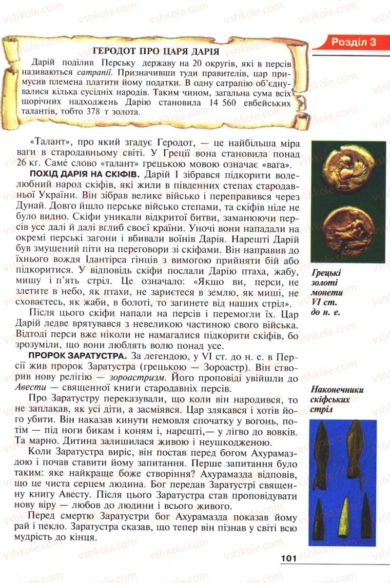 Страница 101 | Підручник Історія 6 клас А.И. Шалагинова, Б.Б. Шалагинов 2006