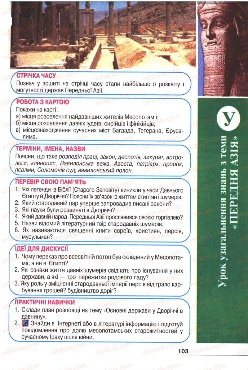 Страница 103 | Підручник Історія 6 клас А.И. Шалагинова, Б.Б. Шалагинов 2006