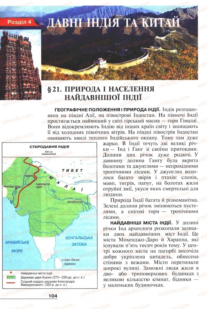 Страница 104 | Підручник Історія 6 клас А.И. Шалагинова, Б.Б. Шалагинов 2006
