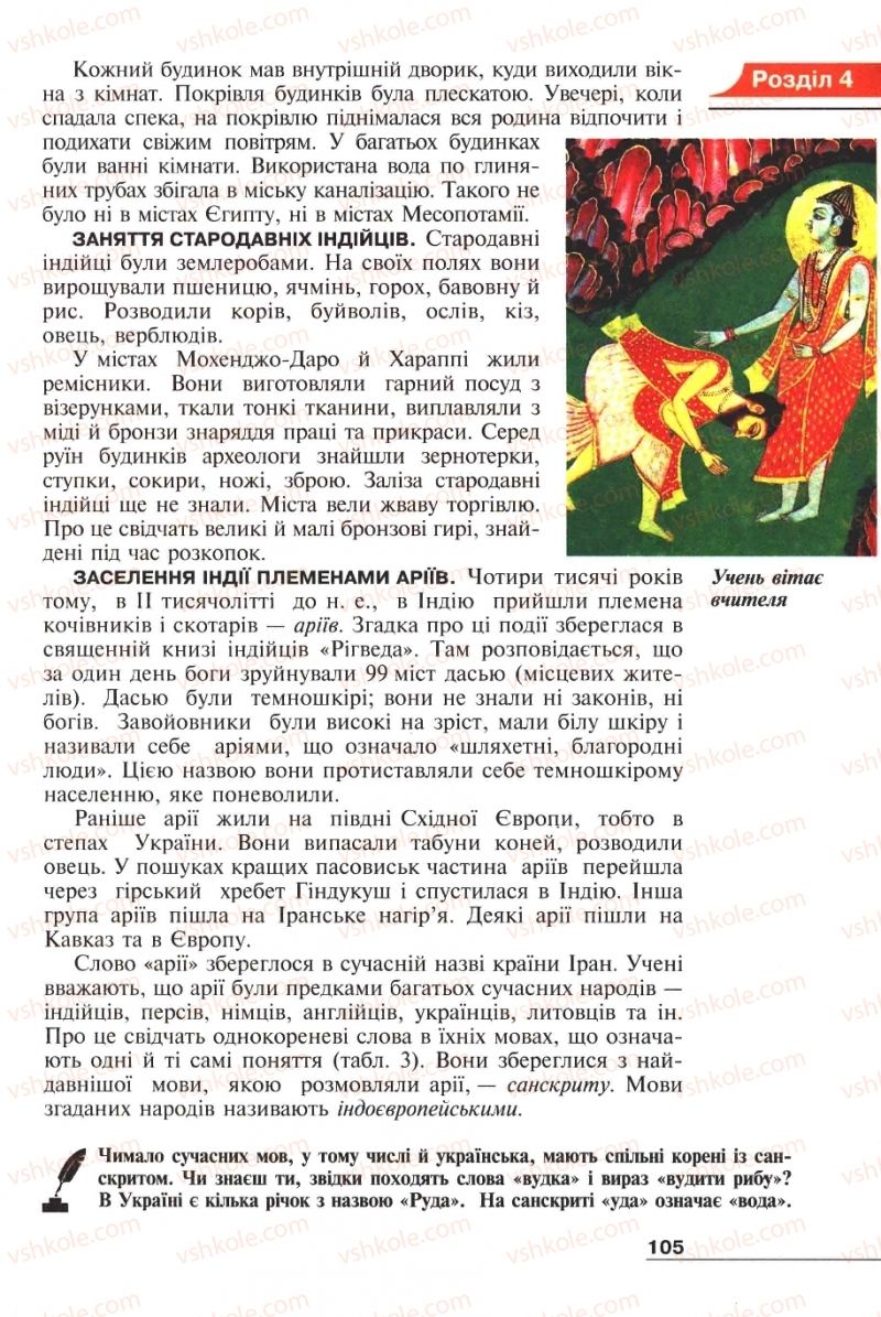 Страница 105 | Підручник Історія 6 клас А.И. Шалагинова, Б.Б. Шалагинов 2006