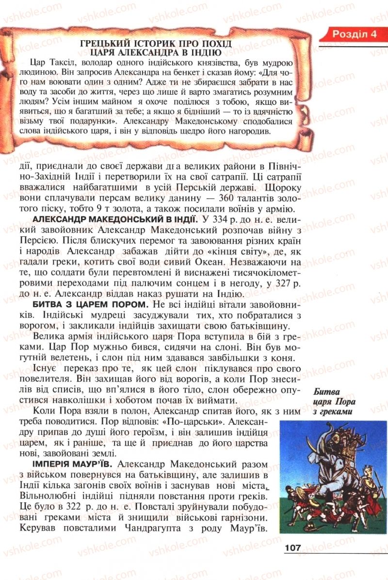 Страница 107 | Підручник Історія 6 клас А.И. Шалагинова, Б.Б. Шалагинов 2006