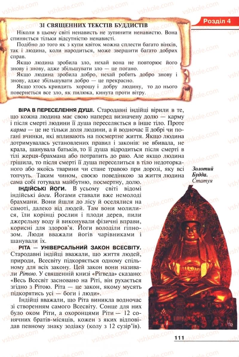 Страница 111 | Підручник Історія 6 клас А.И. Шалагинова, Б.Б. Шалагинов 2006