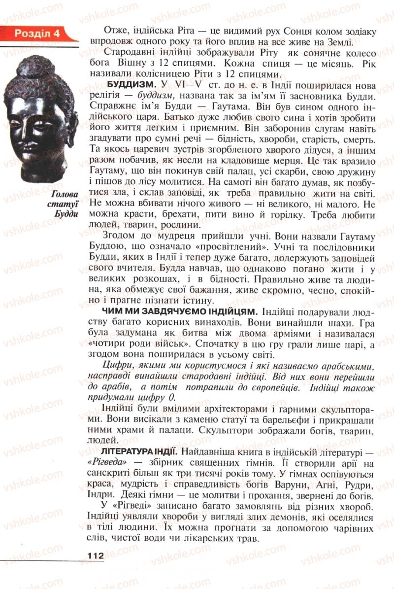 Страница 112 | Підручник Історія 6 клас А.И. Шалагинова, Б.Б. Шалагинов 2006