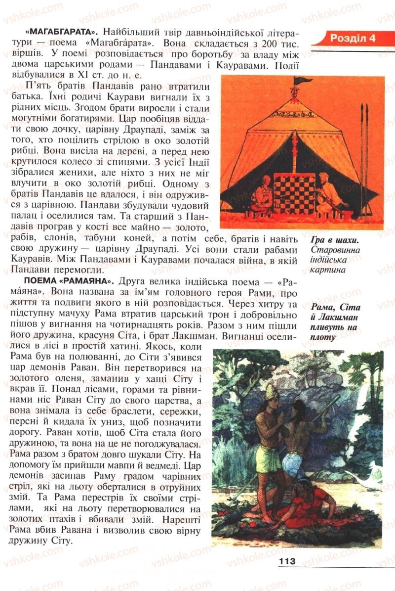 Страница 113 | Підручник Історія 6 клас А.И. Шалагинова, Б.Б. Шалагинов 2006