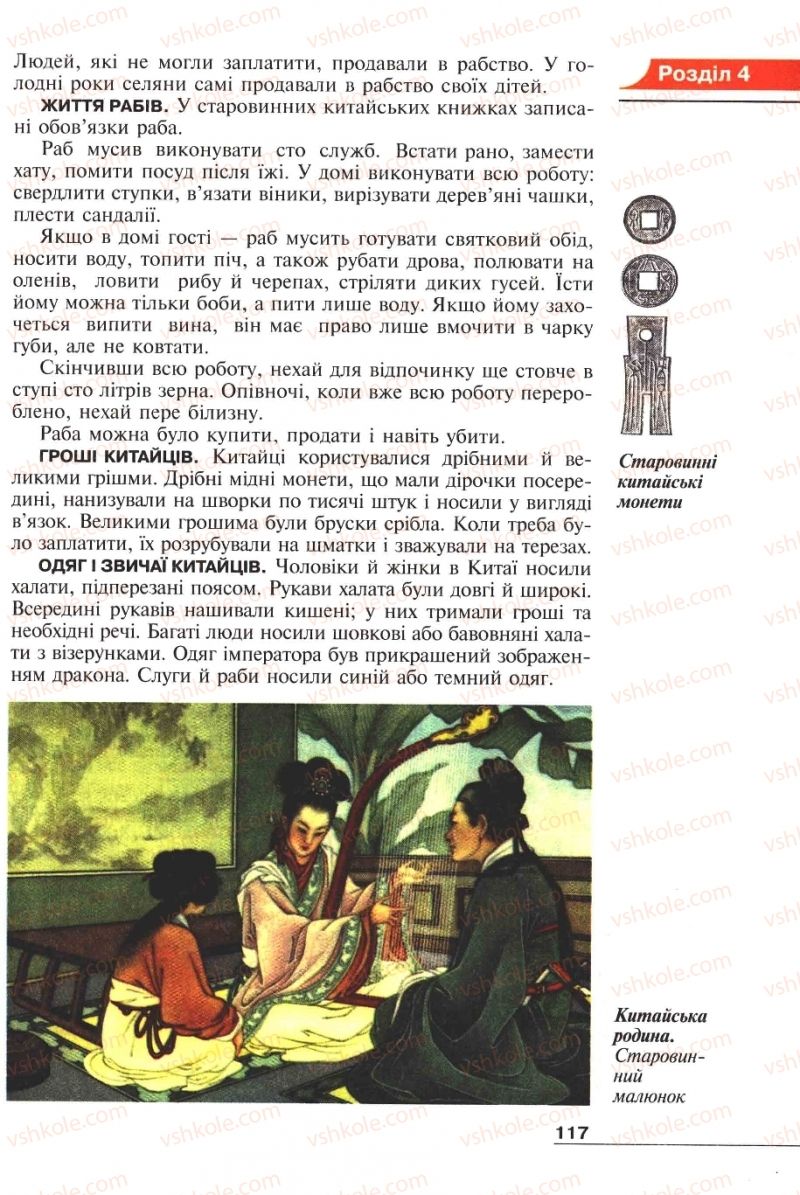 Страница 117 | Підручник Історія 6 клас А.И. Шалагинова, Б.Б. Шалагинов 2006