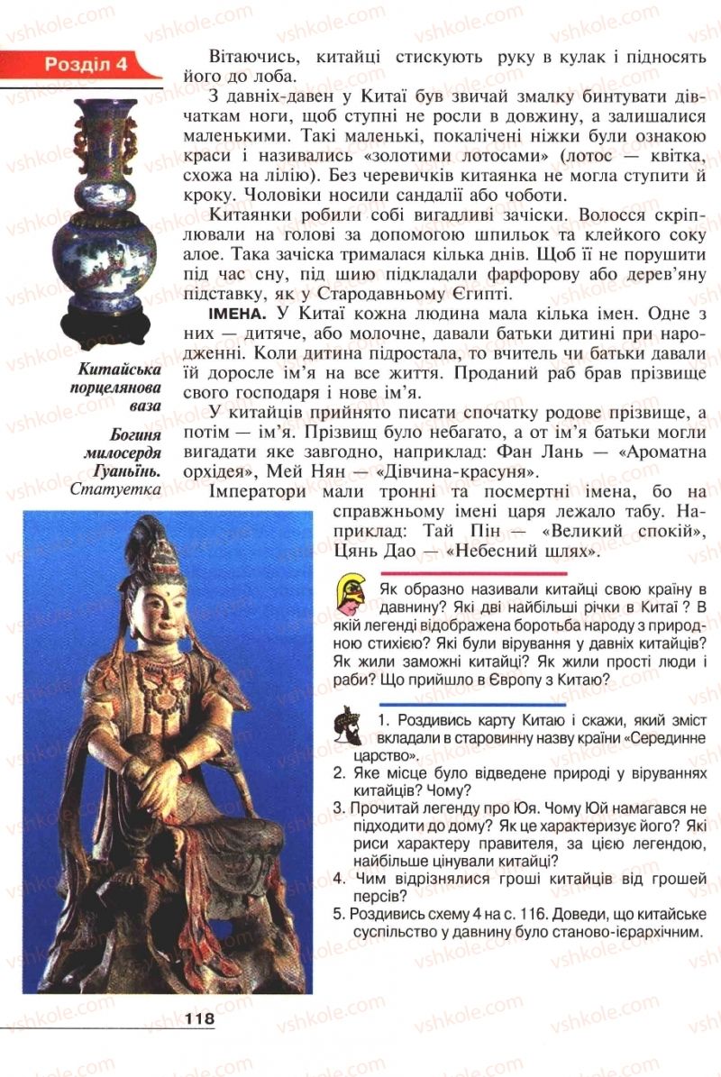 Страница 118 | Підручник Історія 6 клас А.И. Шалагинова, Б.Б. Шалагинов 2006