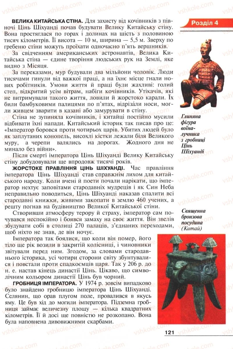 Страница 121 | Підручник Історія 6 клас А.И. Шалагинова, Б.Б. Шалагинов 2006