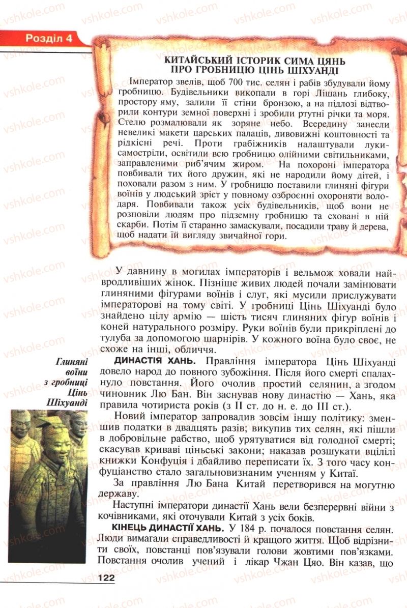 Страница 122 | Підручник Історія 6 клас А.И. Шалагинова, Б.Б. Шалагинов 2006
