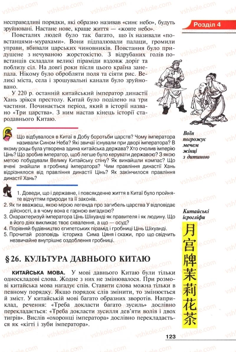 Страница 123 | Підручник Історія 6 клас А.И. Шалагинова, Б.Б. Шалагинов 2006
