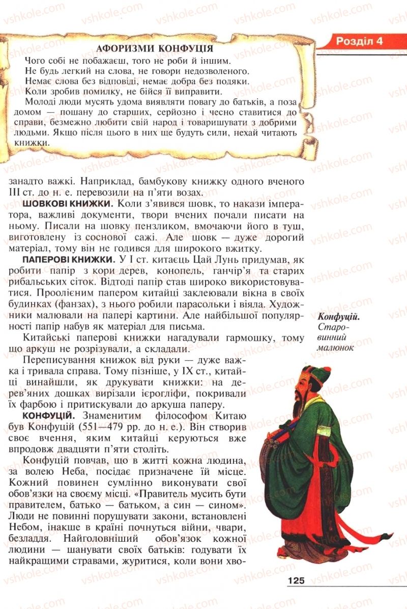 Страница 125 | Підручник Історія 6 клас А.И. Шалагинова, Б.Б. Шалагинов 2006