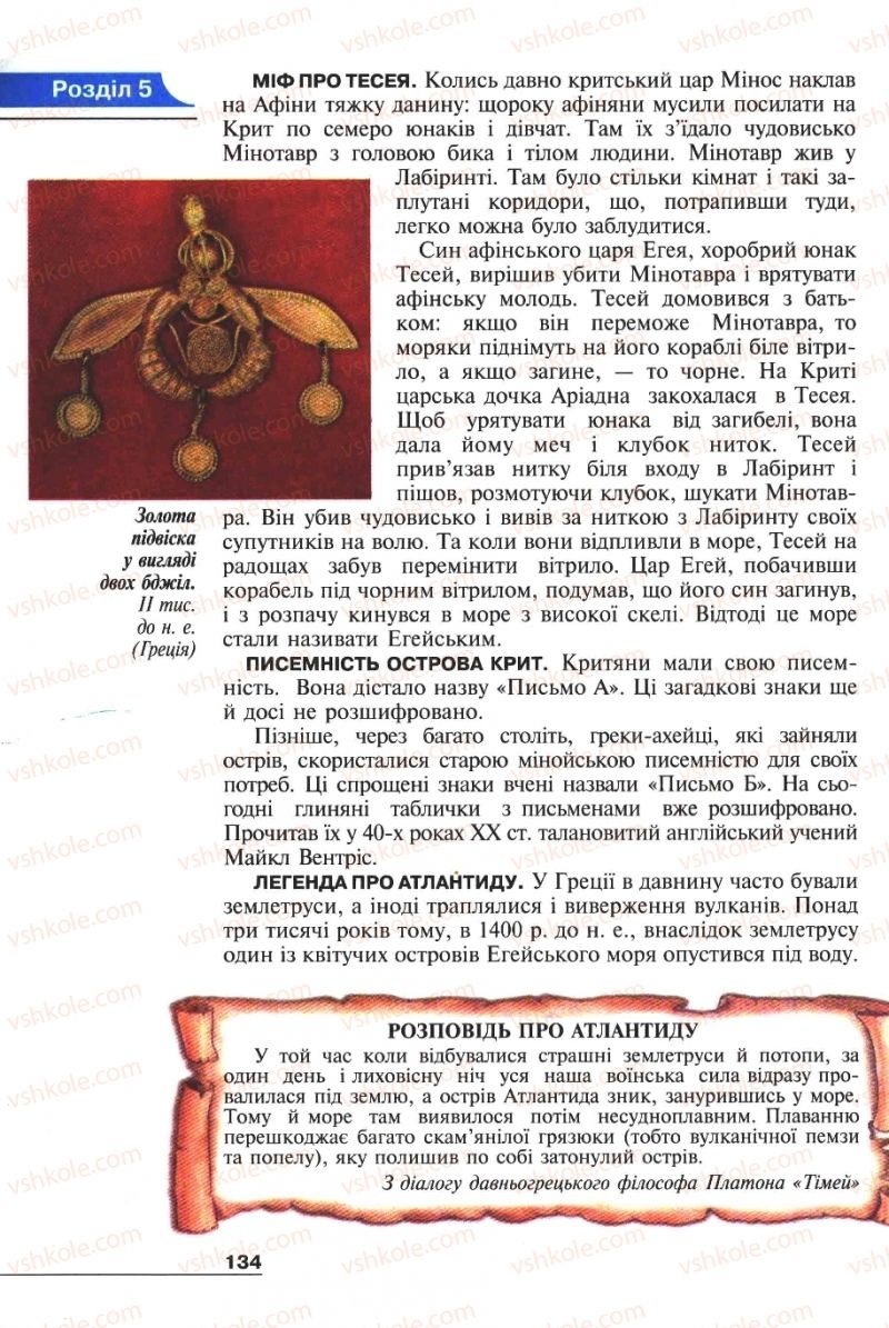Страница 134 | Підручник Історія 6 клас А.И. Шалагинова, Б.Б. Шалагинов 2006